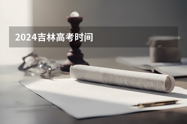 2024吉林高考时间