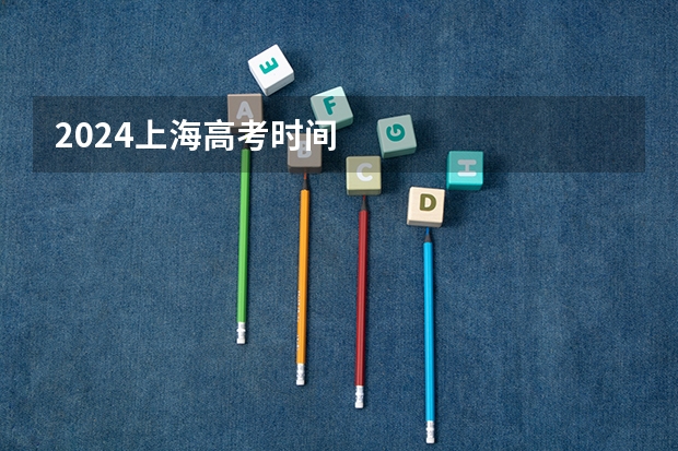 2024上海高考时间