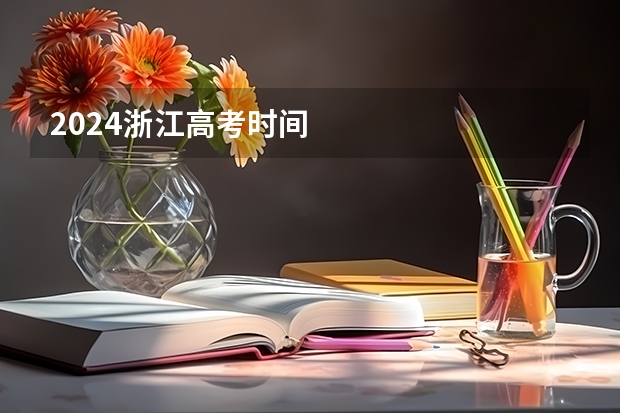 2024浙江高考时间