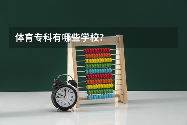 体育专科有哪些学校？