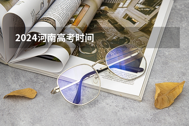 2024河南高考时间