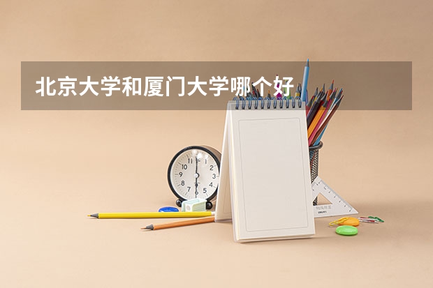 北京大学和厦门大学哪个好