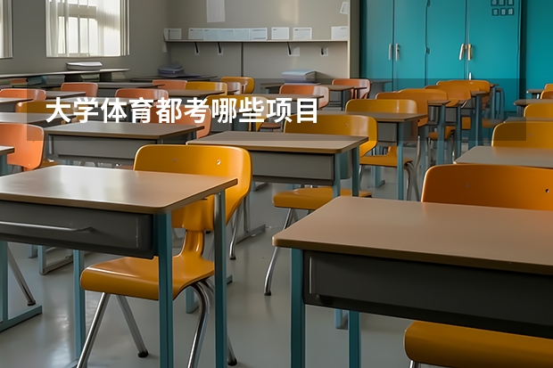 大学体育都考哪些项目