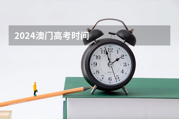 2024澳门高考时间