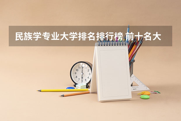 民族学专业大学排名排行榜 前十名大学名单