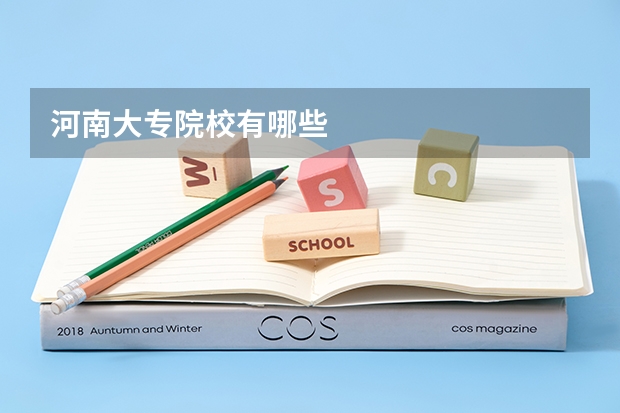 河南大专院校有哪些