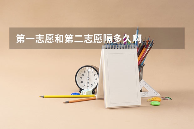 第一志愿和第二志愿隔多久啊