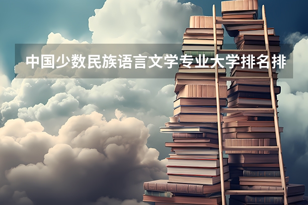 中国少数民族语言文学专业大学排名排行榜 前十名大学名单
