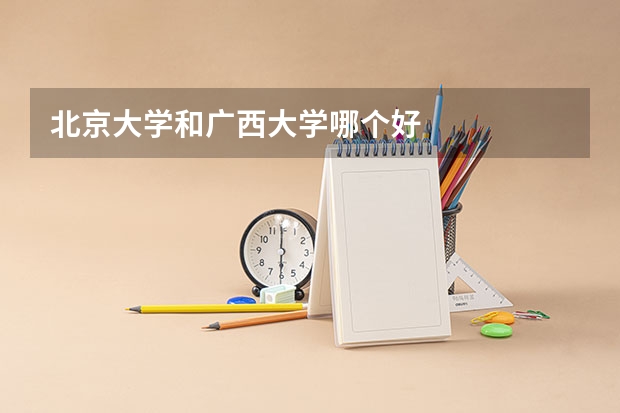 北京大学和广西大学哪个好