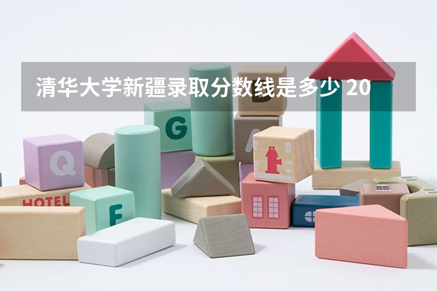 清华大学新疆录取分数线是多少 2024招生人数预测