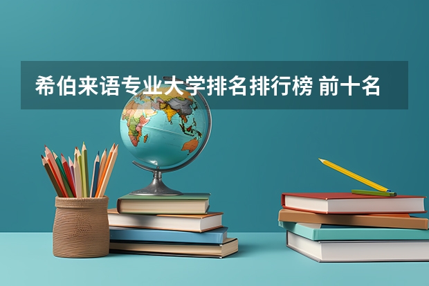 希伯来语专业大学排名排行榜 前十名大学名单