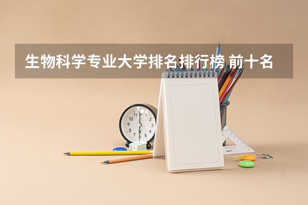 生物科学专业大学排名排行榜 前十名大学名单