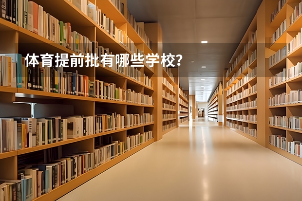 体育提前批有哪些学校？