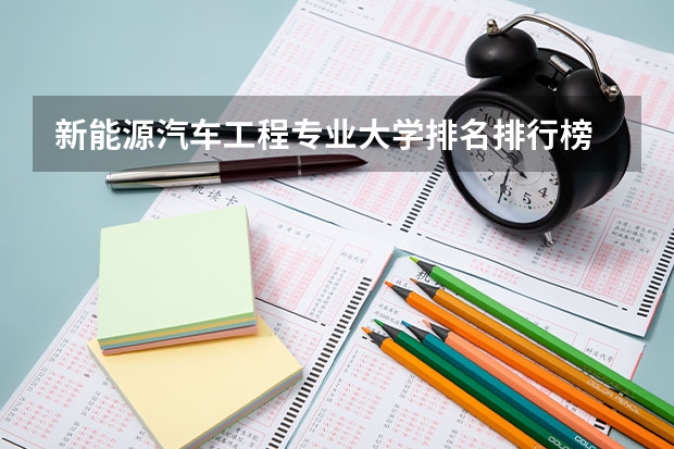 新能源汽车工程专业大学排名排行榜 前十名大学名单