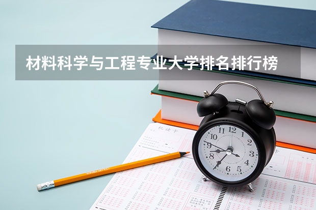材料科学与工程专业大学排名排行榜 前十名大学名单