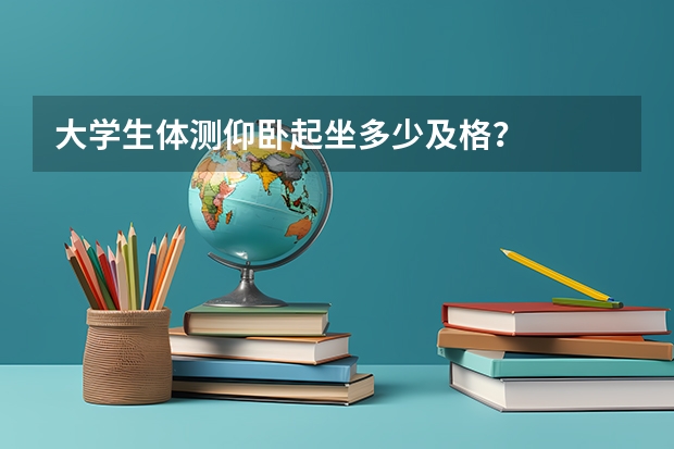 大学生体测仰卧起坐多少及格？