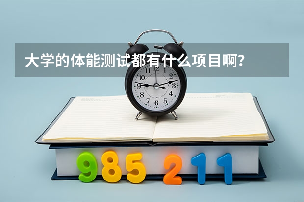 大学的体能测试都有什么项目啊？