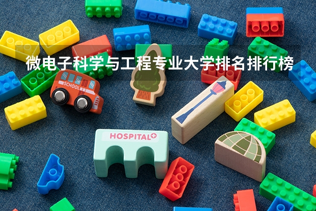 微电子科学与工程专业大学排名排行榜 前十名大学名单