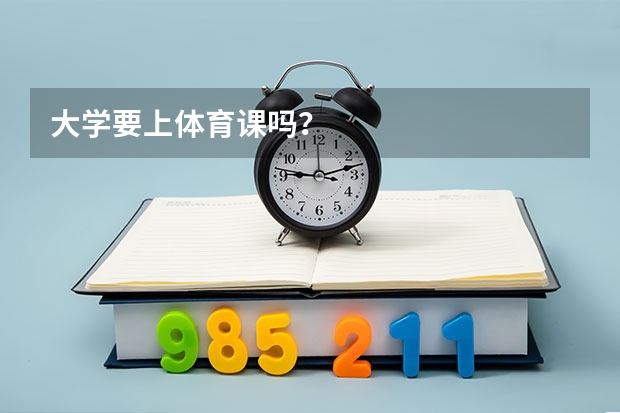 大学要上体育课吗？