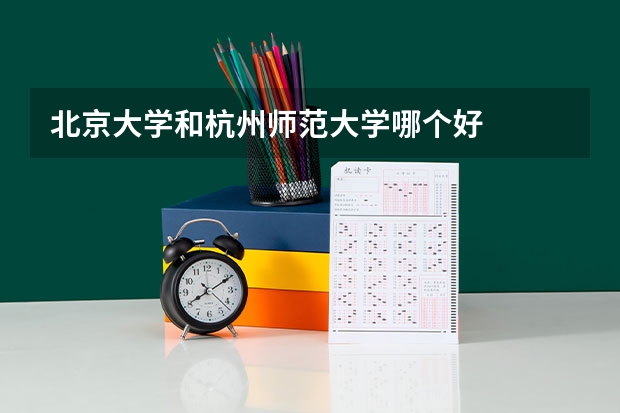 北京大学和杭州师范大学哪个好