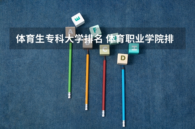 体育生专科大学排名 体育职业学院排名