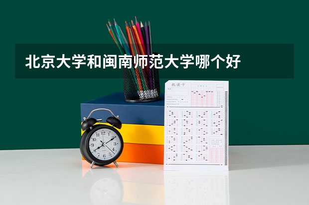 北京大学和闽南师范大学哪个好