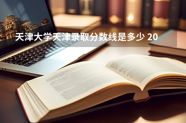 天津大学天津录取分数线是多少 2024招生人数预测
