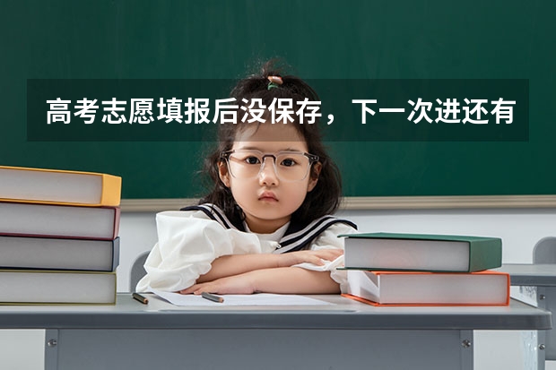 高考志愿填报后没保存，下一次进还有吗？