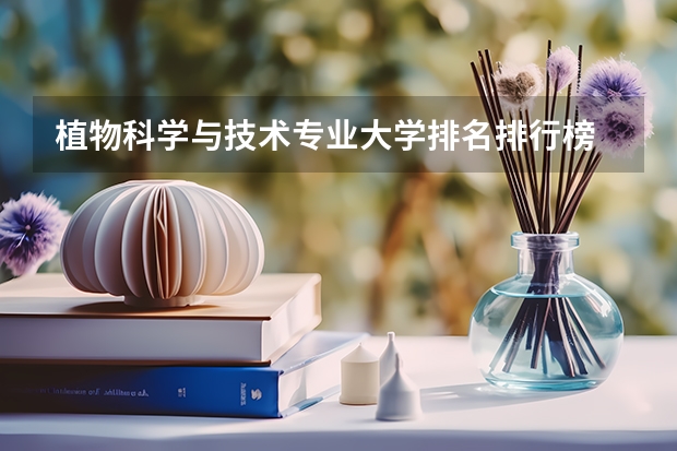 植物科学与技术专业大学排名排行榜 前十名大学名单