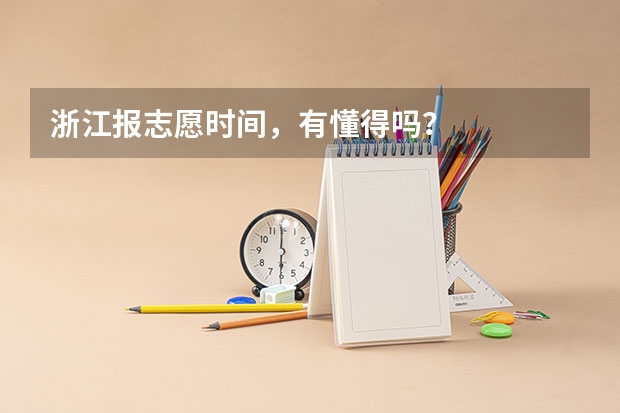 浙江报志愿时间，有懂得吗？