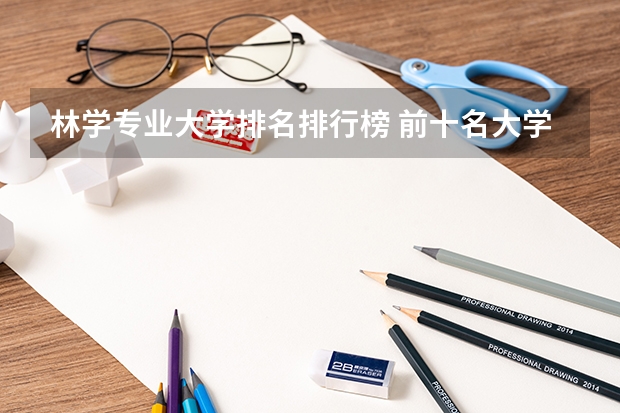林学专业大学排名排行榜 前十名大学名单