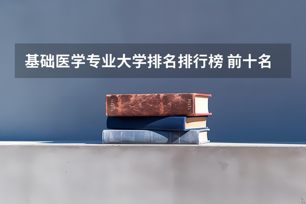 基础医学专业大学排名排行榜 前十名大学名单