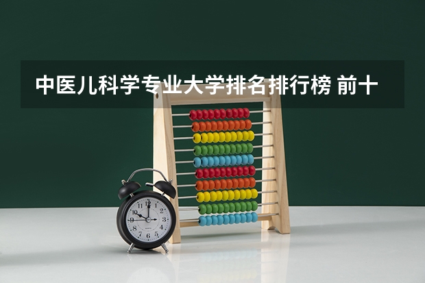 中医儿科学专业大学排名排行榜 前十名大学名单