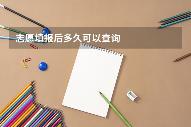 志愿填报后多久可以查询