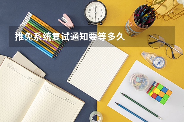 推免系统复试通知要等多久