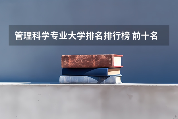 管理科学专业大学排名排行榜 前十名大学名单