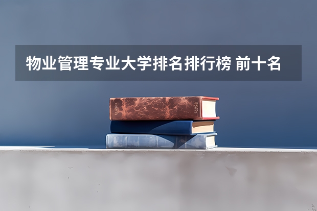 物业管理专业大学排名排行榜 前十名大学名单