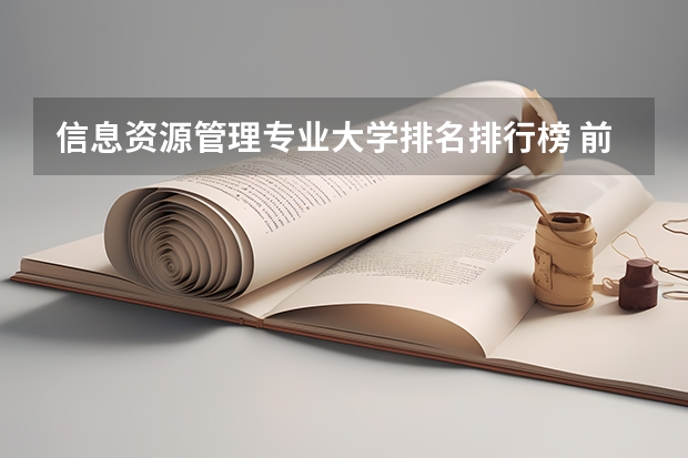 信息资源管理专业大学排名排行榜 前十名大学名单