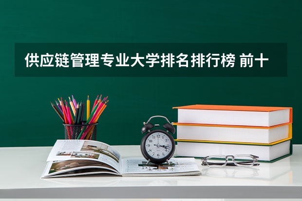 供应链管理专业大学排名排行榜 前十名大学名单