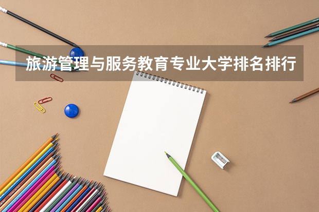 旅游管理与服务教育专业大学排名排行榜 前十名大学名单
