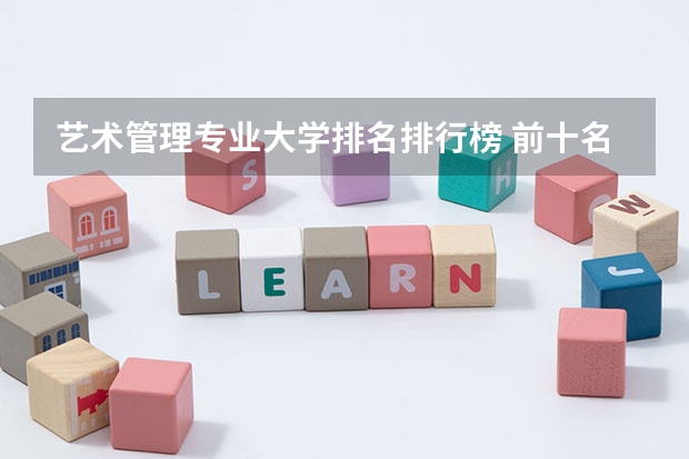 艺术管理专业大学排名排行榜 前十名大学名单