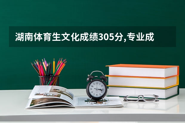 湖南体育生文化成绩305分,专业成绩235分上什么专科