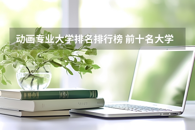动画专业大学排名排行榜 前十名大学名单