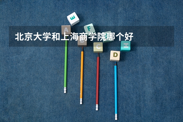 北京大学和上海商学院哪个好