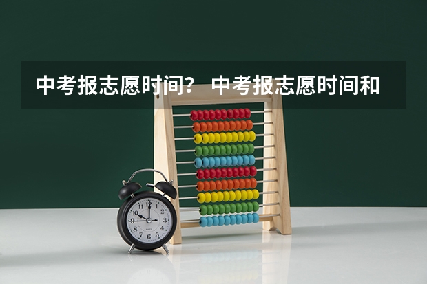 中考报志愿时间？ 中考报志愿时间和截止时间