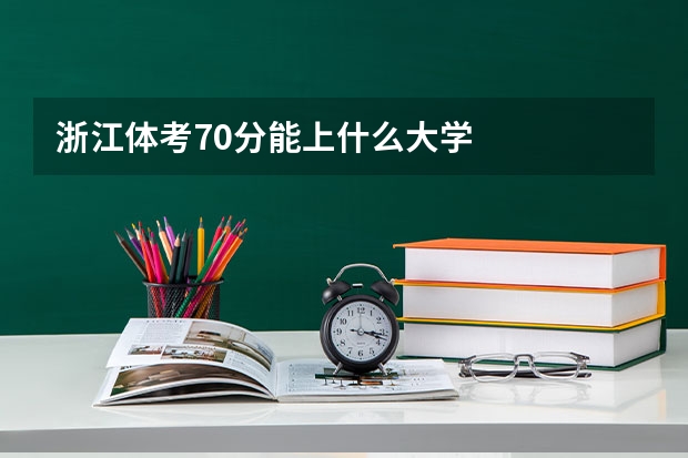 浙江体考70分能上什么大学