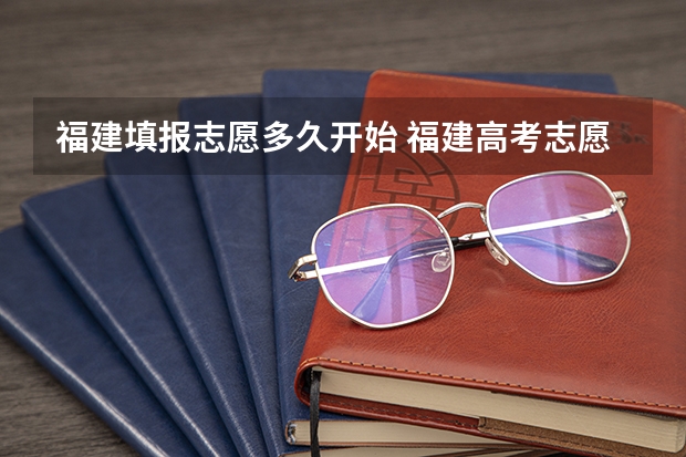 福建填报志愿多久开始 福建高考志愿填报时间2023年时间表