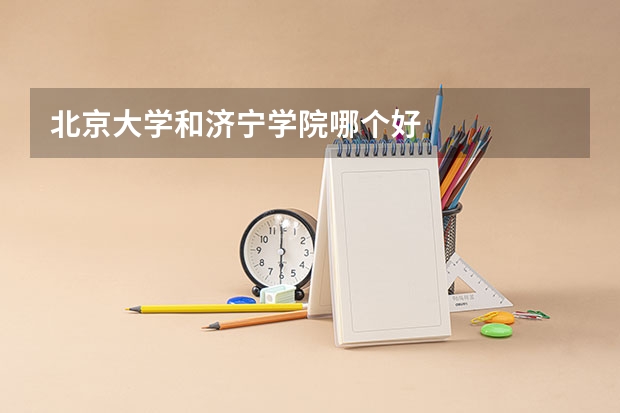 北京大学和济宁学院哪个好