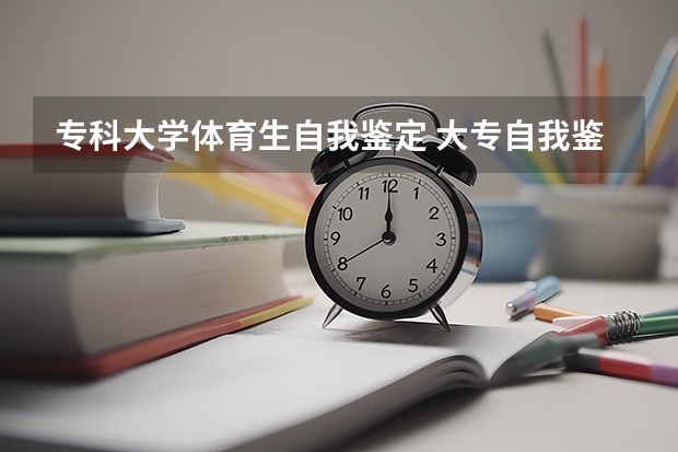 专科大学体育生自我鉴定 大专自我鉴定100字六篇