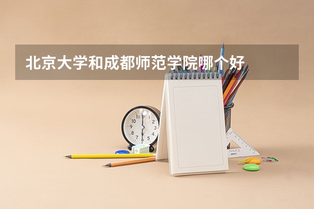 北京大学和成都师范学院哪个好